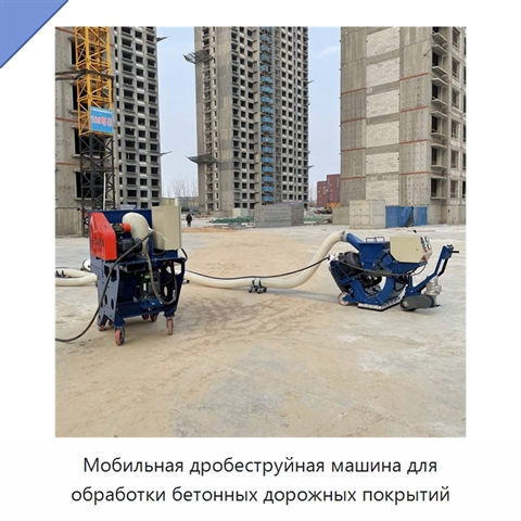 Мобильная дробеструйная машина для обработки бетонных дорожных покрытий