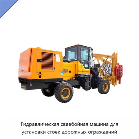 Гидравлическая сваебойная машина для установки стоек дорожных ограждений