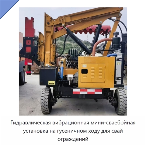 Гидравлическая вибрационная мини-сваебойная установка на гусеничном ходу для свай ограждений