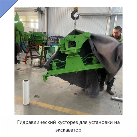 Гидравлический кусторез для установки на экскаватор