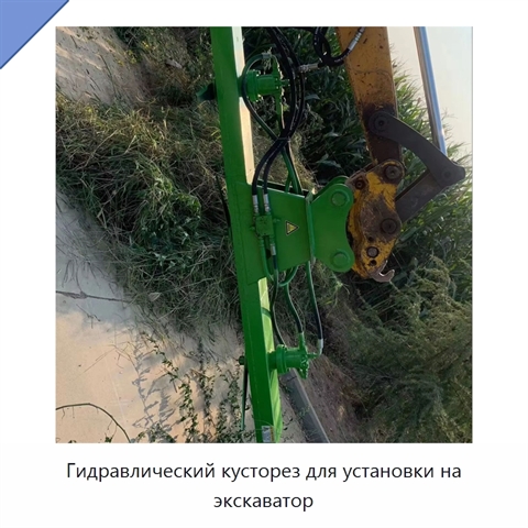 Гидравлический кусторез для установки на экскаватор