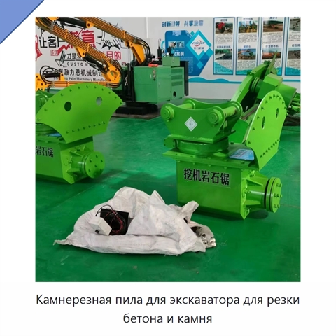 Камнерезная пила для экскаватора для резки бетона и камня