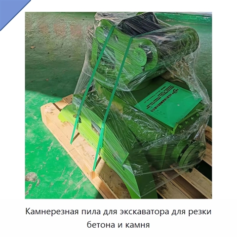 Камнерезная пила для экскаватора для резки бетона и камня