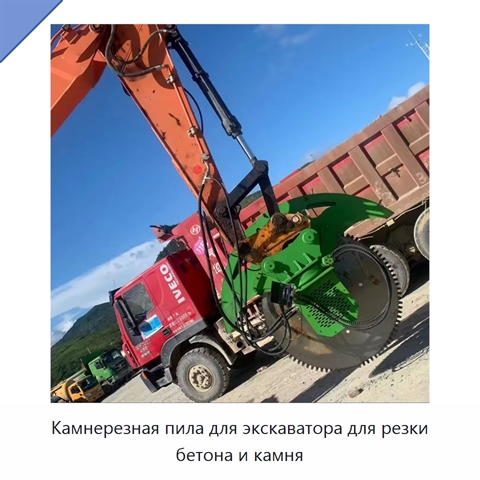 Камнерезная пила для экскаватора для резки бетона и камня