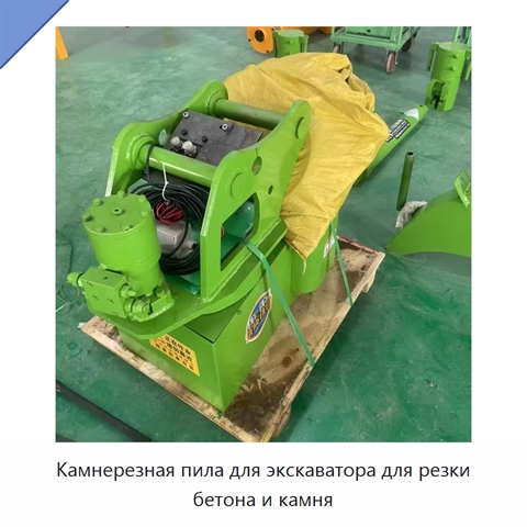 Камнерезная пила для экскаватора для резки бетона и камня