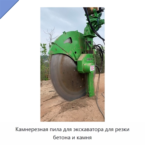 Камнерезная пила для экскаватора для резки бетона и камня