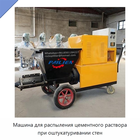 Машина для распыления цементного раствора при оштукатуривании стен