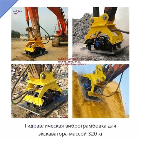Гидравлическая вибротрамбовка для экскаватора массой 320 кг