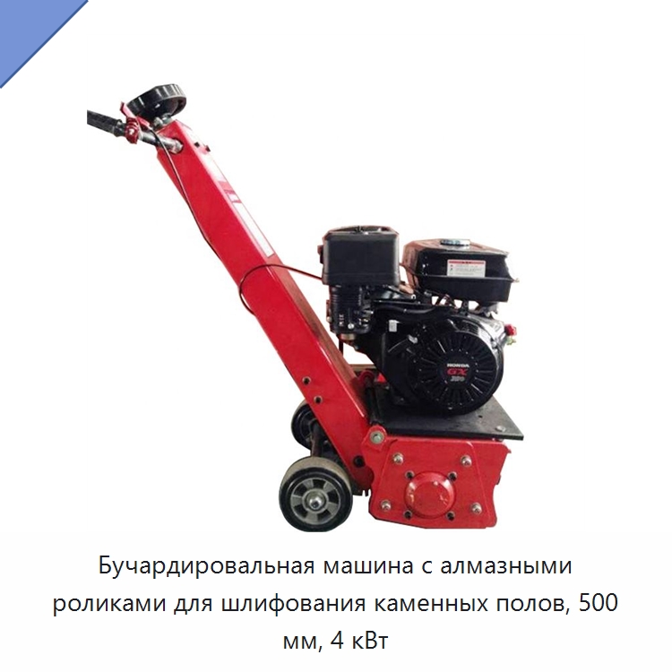 Бучардировальная машина с алмазными роликами для шлифования каменных полов, 500 мм, 4 кВт — Строительная техника
