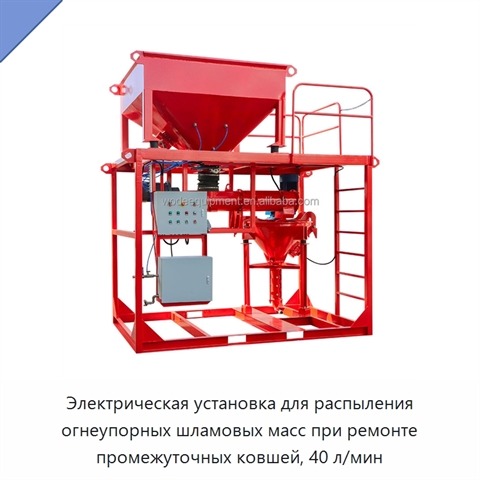 Электрическая установка для распыления огнеупорных шламовых масс при ремонте промежуточных ковшей, 40 л/мин