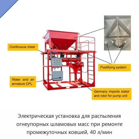 Электрическая установка для распыления огнеупорных шламовых масс при ремонте промежуточных ковшей, 40 л/мин