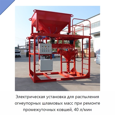 Электрическая установка для распыления огнеупорных шламовых масс при ремонте промежуточных ковшей, 40 л/мин