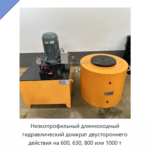 Низкопрофильный длинноходный гидравлический домкрат двустороннего действия на 600, 630, 800 или 1000 т
