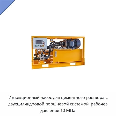 Инъекционный насос для цементного раствора с двухцилиндровой поршневой системой, рабочее давление 10 МПа