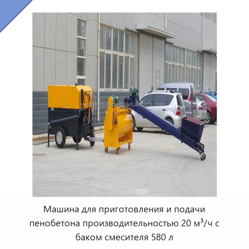 Машина для приготовления и подачи пенобетона производительностью 20 м³/ч с баком смесителя 580 л — Оборудование для производства кирпича