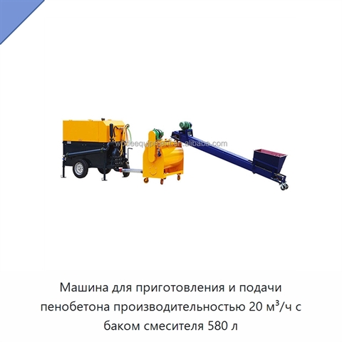 Машина для приготовления и подачи пенобетона производительностью 20 м³/ч с баком смесителя 580 л
