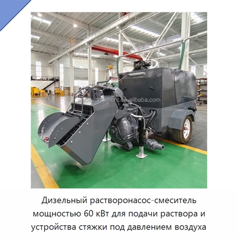 Дизельный растворонасос-смеситель мощностью 60 кВт для подачи раствора и устройства стяжки под давлением воздуха
