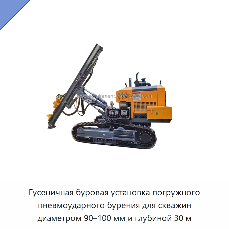 Гусеничная буровая установка погружного пневмоударного бурения для скважин диаметром 90–100 мм и глубиной 30 м — Горнодобывающее оборудование