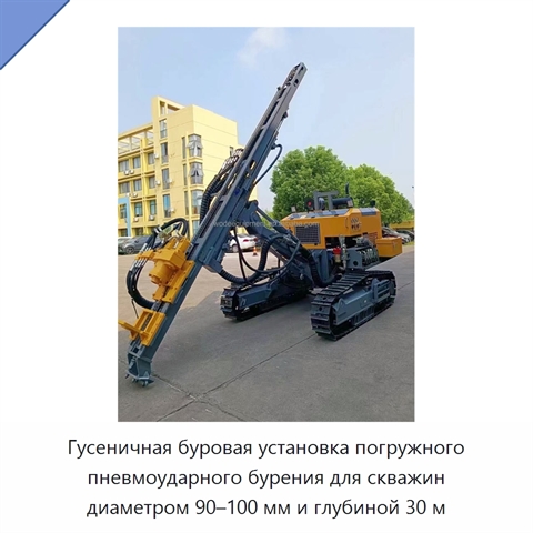 Гусеничная буровая установка погружного пневмоударного бурения для скважин диаметром 90–100 мм и глубиной 30 м