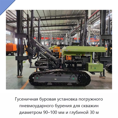 Гусеничная буровая установка погружного пневмоударного бурения для скважин диаметром 90–100 мм и глубиной 30 м
