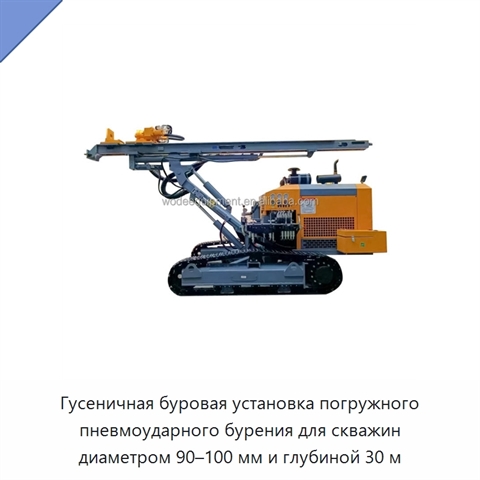 Гусеничная буровая установка погружного пневмоударного бурения для скважин диаметром 90–100 мм и глубиной 30 м