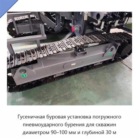 Гусеничная буровая установка погружного пневмоударного бурения для скважин диаметром 90–100 мм и глубиной 30 м