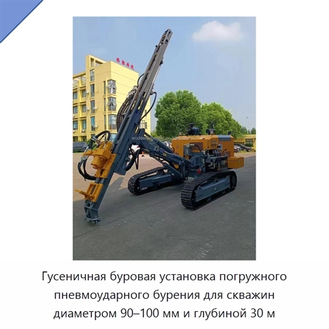 Гусеничная буровая установка погружного пневмоударного бурения для скважин диаметром 90–100 мм и глубиной 30 м