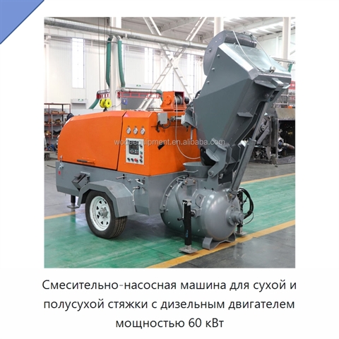 Смесительно-насосная машина для сухой и полусухой стяжки с дизельным двигателем мощностью 60 кВт