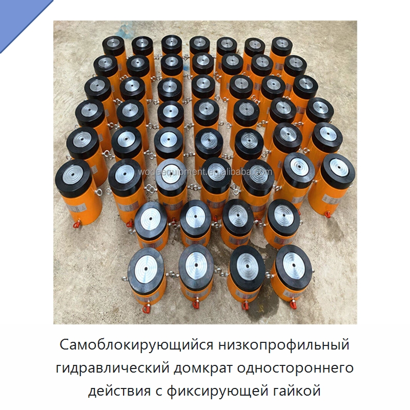 Самоблокирующийся низкопрофильный гидравлический домкрат одностороннего действия с фиксирующей гайкой