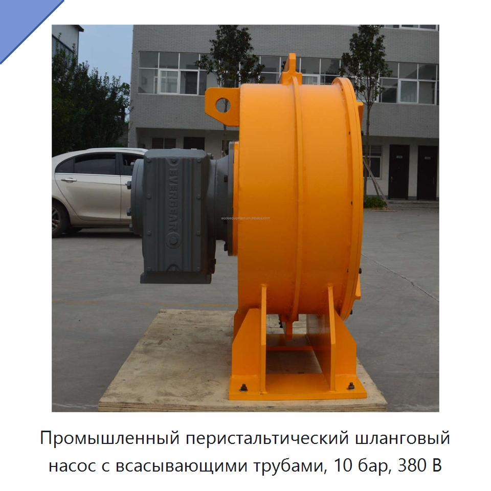 Промышленный перистальтический шланговый насос с всасывающими трубами, 10 бар, 380 В