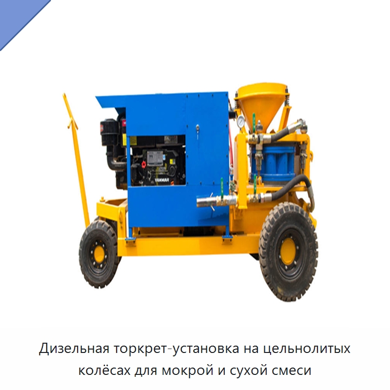 Дизельная торкрет-установка на цельнолитых колёсах для мокрой и сухой смеси — Оборудование для работы с бетоном