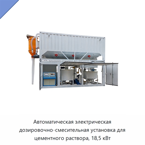 Автоматическая электрическая дозировочно-смесительная установка для цементного раствора, 18,5 кВт