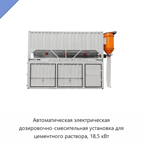 Автоматическая электрическая дозировочно-смесительная установка для цементного раствора, 18,5 кВт