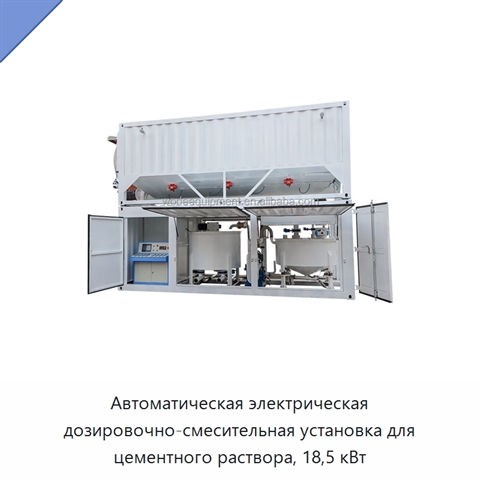 Автоматическая электрическая дозировочно-смесительная установка для цементного раствора, 18,5 кВт
