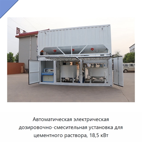 Автоматическая электрическая дозировочно-смесительная установка для цементного раствора, 18,5 кВт