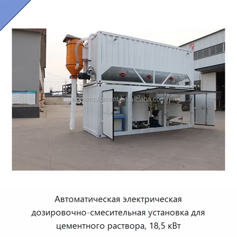 Автоматическая электрическая дозировочно-смесительная установка для цементного раствора, 18,5 кВт