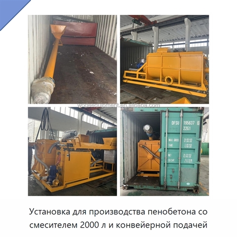 Установка для производства пенобетона со смесителем 2000 л и конвейерной подачей