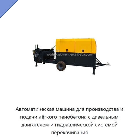 Автоматическая машина для производства и подачи лёгкого пенобетона с дизельным двигателем и гидравлической системой перекачивания