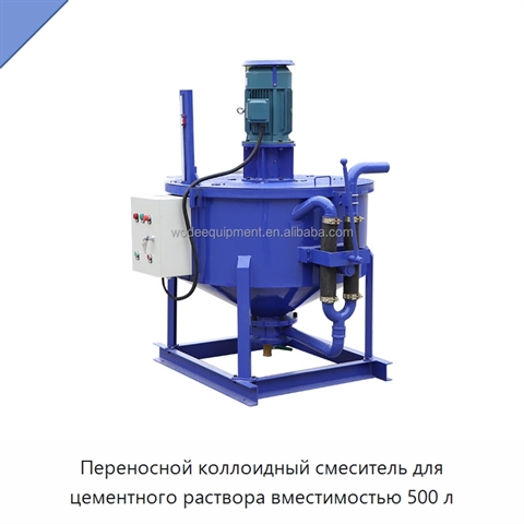Переносной коллоидный смеситель для цементного раствора вместимостью 500 л