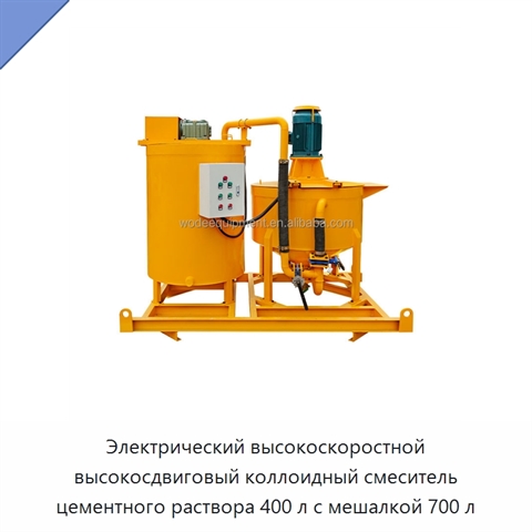 Электрический высокоскоростной высокосдвиговый коллоидный смеситель цементного раствора 400 л с мешалкой 700 л