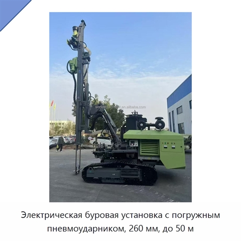 Электрическая буровая установка с погружным пневмоударником, 260 мм, до 50 м