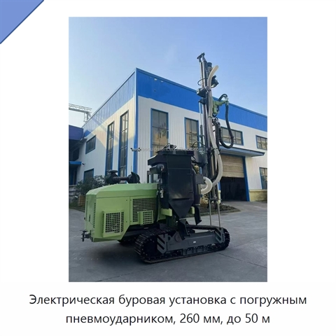 Электрическая буровая установка с погружным пневмоударником, 260 мм, до 50 м