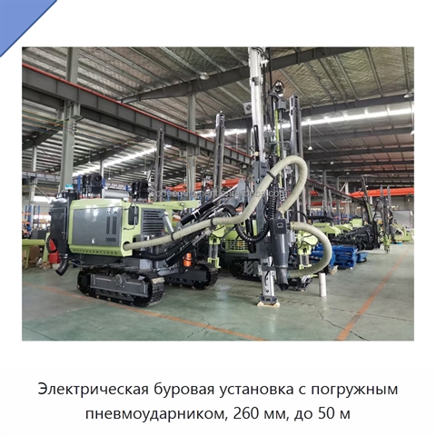 Электрическая буровая установка с погружным пневмоударником, 260 мм, до 50 м