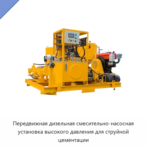 Передвижная дизельная смесительно-насосная установка высокого давления для струйной цементации