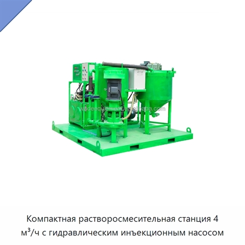 Компактная растворосмесительная станция 4 м³/ч с гидравлическим инъекционным насосом
