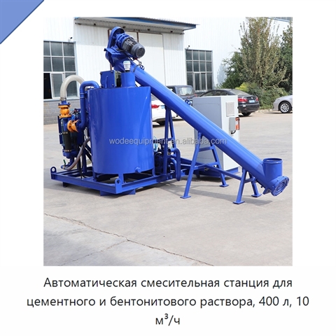 Автоматическая смесительная станция для цементного и бентонитового раствора, 400 л, 10 м³/ч
