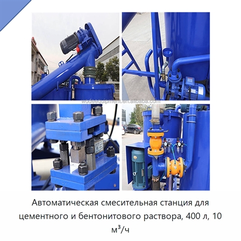 Автоматическая смесительная станция для цементного и бентонитового раствора, 400 л, 10 м³/ч