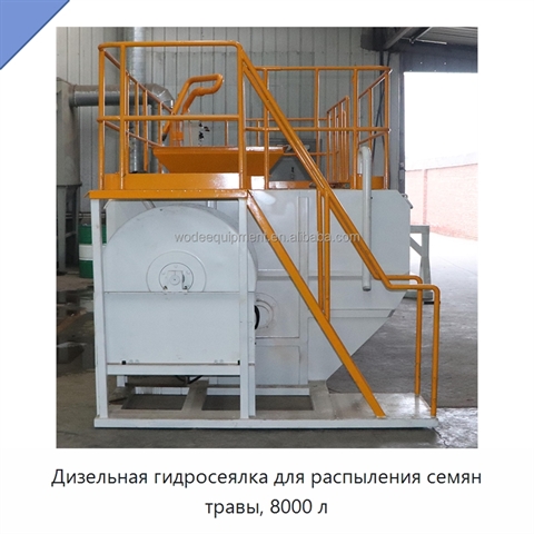Дизельная гидросеялка для распыления семян травы, 8000 л