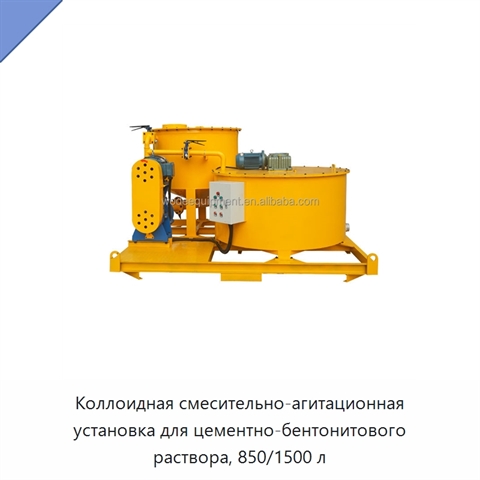 Коллоидная смесительно-агитационная установка для цементно-бентонитового раствора, 850/1500 л