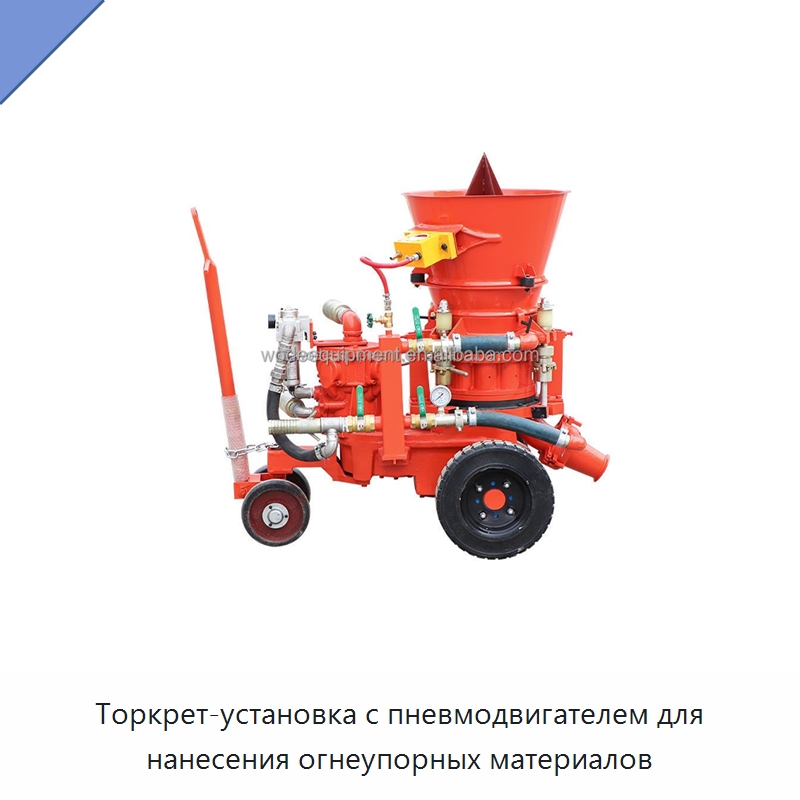 Торкрет-установка с пневмодвигателем для нанесения огнеупорных материалов — Оборудование для работы с бетоном